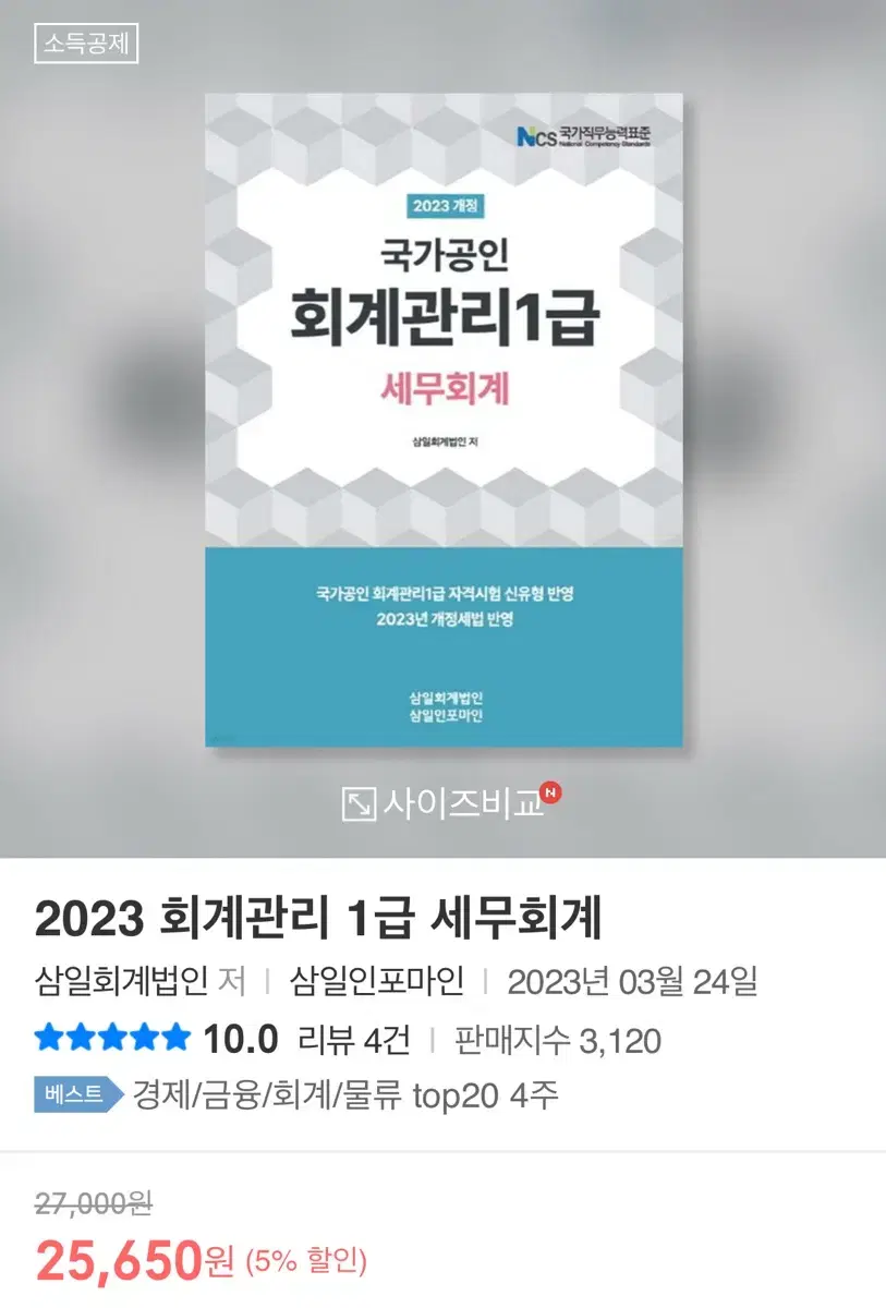 2023 회계관리 1급 세무회계